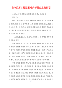 在市委第X轮巡察动员部署会上的讲话