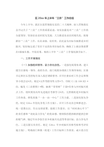 区20XX年上半年三农工作总结