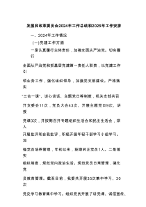 发展和改革委员会2024年工作总结和2025年工作安排