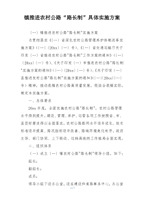 镇推进农村公路“路长制”具体实施方案