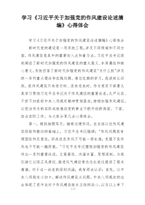 学习《习近平关于加强党的作风建设论述摘编》心得体会