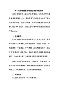 关于开展“清廉单位”创建活动的实施方案