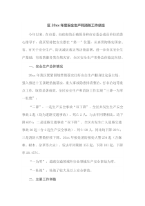 区20XX年度安全生产和消防工作总结
