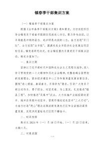 镇春季干部集训方案