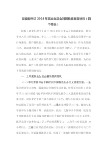 党委副书记2025年民主生活会对照检查发言材料四个带头