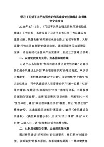 学习《习近平关于加强党的作风建设论述摘编》心得体会交流发言 3篇精选