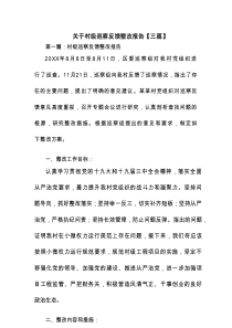 关于村级巡察反馈整改报告【3篇】