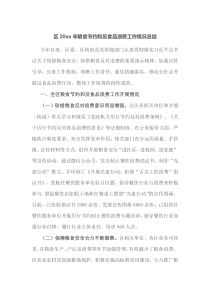 区20XX年粮食节约和反食品浪费工作情况总结