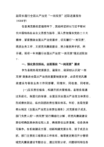 副局长履行全面从严治党“一岗双责”述职述廉报告