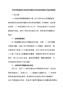 召开2025年度组织生活会和开展民主评议党员情况汇报总结报告5篇