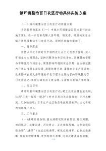 镇环境整治百日攻坚行动具体实施方案