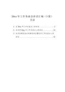20XX年工作务虚会讲话汇编3篇