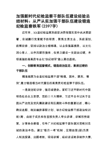 加强新时代纪检监察干部队伍建设经验总结材料