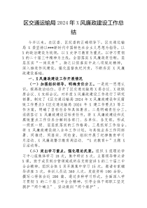 区交通运输局2024年党风廉政建设工作总结