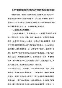 召开2025年度组织生活会和开展民主评议党员情况汇报总结报告8篇范例