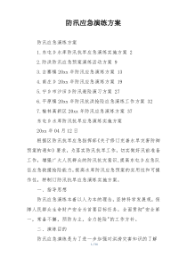 防汛应急演练方案