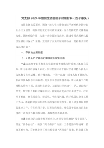 党支部2025年组织生活会班子对照材料四个带头