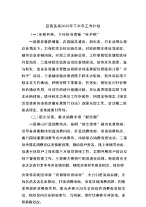 区商务局2025年下半年工作计划