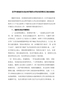 召开2025年度组织生活会和开展民主评议党员情况汇报总结报告【4篇精选材料】参考