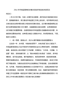 20XX年市场监管局机关春训活动开班动员讲话