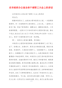 在市政府办公室全体干部职工大会上的讲话