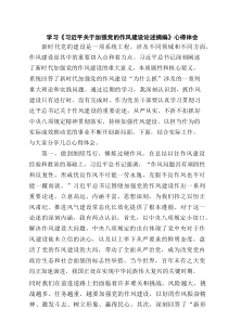 学习《习近平关于加强党的作风建设论述摘编》心得体会（精编3篇）