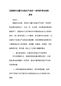 区委副书记履行全面从严治党“一岗双责”责任述职报告