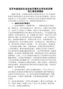 召开2025年度组织生活会和开展民主评议党员情况汇报总结报告推荐5篇