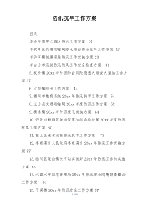 防汛抗旱工作方案