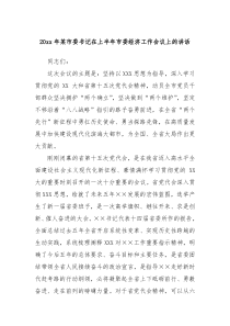 20XX年市委书记在上半年市委经济工作会议上的讲话