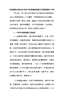 区纪委机关党总支书记2023年抓基层党建工作述职报告