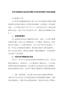 召开2025年度组织生活会和开展民主评议党员情况汇报总结报告范文精选(7篇)