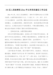 区人民检察院20XX年以来党的建设工作总结