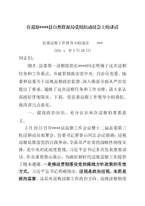20XX年度县委巡察工作领导小组成员在巡察工作动员会上的讲话