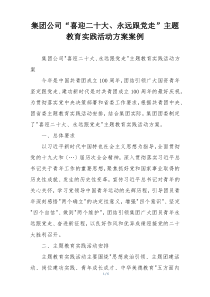 集团公司“喜迎二十大、永远跟党走”主题教育实践活动方案案例