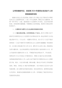 公司党委副书记总经理2025年度民主生活会个人对照检视剖析材料