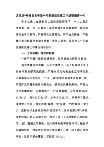 区自然资源局党总支书记2023年抓基层党建工作述职报告