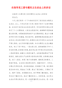 在指导党工委专题民主生活会上的讲话