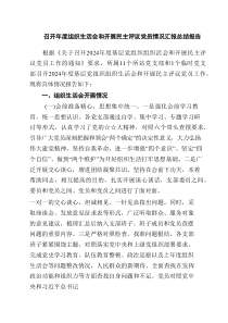 召开2025年度组织生活会和开展民主评议党员情况汇报总结报告通用精选4篇