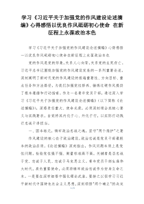 学习《习近平关于加强党的作风建设论述摘编》心得感悟以优良作风砥砺初心使命 在新征程上永葆政治本色