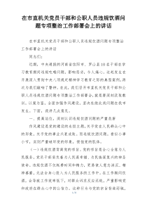 在市直机关党员干部和公职人员违规饮酒问题专项整治工作部署会上的讲话
