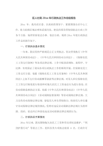 区人社局20XX年行政执法工作总结报告