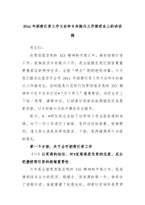 20XX年招商引资工作大会和乡村振兴工作推进会上的讲话稿