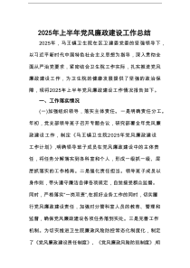 医院党支部2025年上半年党风廉政建设工作总结