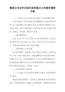 集团公司全年目标完成和重点工作督导调研方案