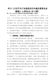 学习《习近平关于加强党的作风建设重要论述摘编》心得体会10篇（精选）