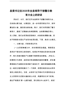 县委书记在2025年全县领导干部警示教育大会上的讲话