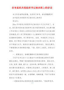 在市直机关党组织书记培训班上的讲话
