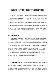 区信访局2024年第一季度转作风提效能工作小结