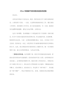 20XX年提拔干部任前谈话的讲话稿